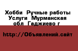 Хобби. Ручные работы Услуги. Мурманская обл.,Гаджиево г.